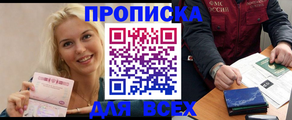 купить прописку в Ишиме